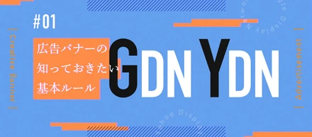 広告バナーの知っておきたい基本ルール〜GDN・YDN〜（vol.01）