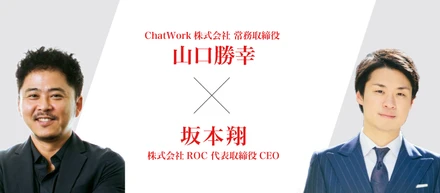 ChatWork株式会社 山口勝幸氏 × 株式会社ROC 坂本翔 対談