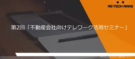 どっきどき！はじめてのオンラインセミナー！～「不動産会社向けテレワーク活用セミナー」に登壇しました！～