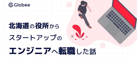北海道の役所からスタートアップのエンジニアへ転職した話