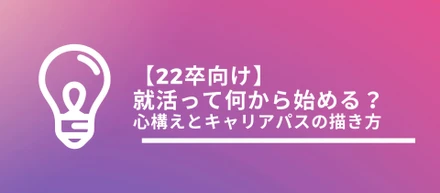 人生を決める就活～オンライン就活セミナーを受けて～