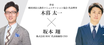 木暮太一氏 × 坂本翔 対談