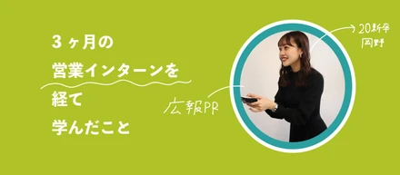 3ヶ月間の営業インターンを経て学んだこと〜20新卒奮闘記〜