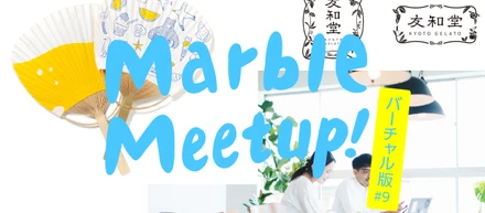 Marble Meetup! バーチャル版 #9 / 新人デザイナーの一年目　その２