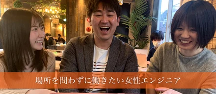 場所を問わずに働きたい女性エンジニアの目指す理想の姿とは！？<中途社員インタビュー：Vol.8>