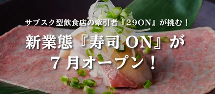 『29ON』の新業態『寿司ON』、5月14日よりMakuakeにて会員募集開始！
