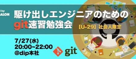 【U-29社会人限定】駆け出しエンジニアのためのgit入門勉強会
