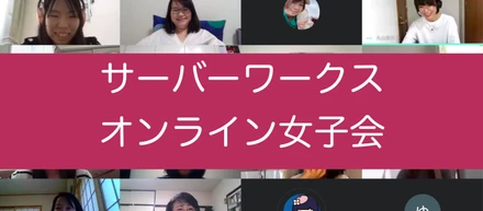 【オンライン女子会】ロールモデルは作らない-先輩たちの教え-【働き方は自由だ】