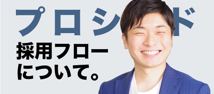 プロシード、採用までの流れはこんな感じ！