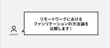 リモートワークにおけるファシリテーションの方法論を公開します！