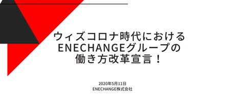 ウィズコロナ時代におけるENECHANGEグループの働き方改革宣言！