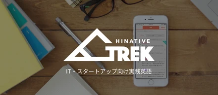 【在宅学習応援キャンペーン】英語学習サービス「HiNative Trek」にて、初月10%割引のキャンペーンを実施いたします！