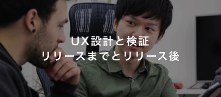 UX設計と検証　リリースまでとリリース後