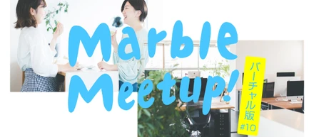 Marble Meetup! バーチャル版 #10 /  2020年新卒の一ヶ月