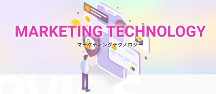 マーケティングテクノロジー事業についてご紹介！