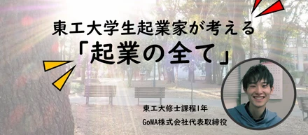 東工大学生起業家が考える_起業の全て①