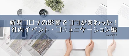 【スマート経営】新型コロナの影響でココが変わった！／社内イベント・コミュニケーション編