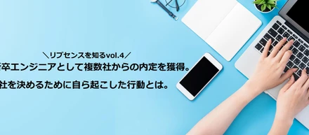 《リブセンスを知るvol.4》新卒エンジニアとして複数社からの内定を獲得。1社を決めるために自ら起こした行動とは。