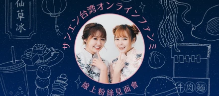 サンエン台湾のズズとマナによるオンラインファンミーティングを開催いたしました！