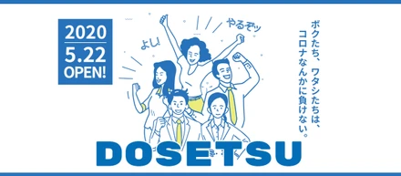 【就活・転職を応援！】採用動画まとめサイト＜DOSETSU＞オープンしました！