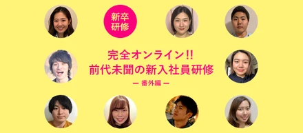 完全オンライン‼　前代未聞の新入社員研修（番外編）