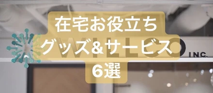 【在宅応援記事】在宅ワークを少しでも効率的に！お役立ちグッズ＆サービス６選