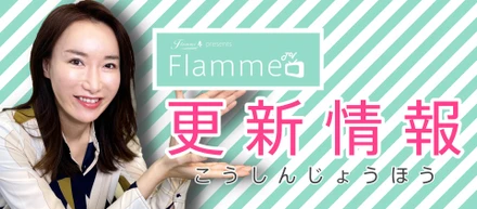 2/4更新【FlammeTV】更新情報！