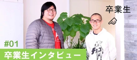 【卒業生インタビュー＃1】エンジニア　鈴木 雄太さん