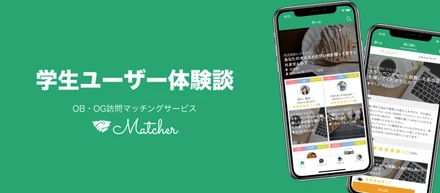 【学生ユーザー体験談vol.3】企業の「本当」を知って、自分の「好き」に確信を持ちました。
