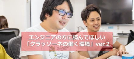 エンジニアの方に読んでほしい「クラッソーネの働く環境」ver.2