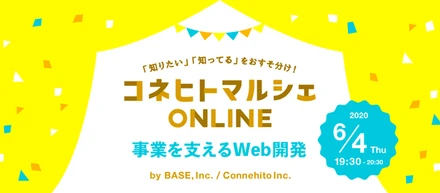 6/4（木）オンライン開催！コネヒトさんと「事業を支えるWeb開発」についてお話しします