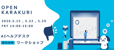 ウェビナー乱立時代、苦悩から生まれた「OPEN KARAKURI」