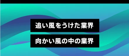 【研究レポート】「AIアナリスト」で見る「コロナショックの影響」。追い風をうけた業界・向かい風の中の業界、100サイト緊急調査！訪問数が前年比10倍も【WACUL調査】
