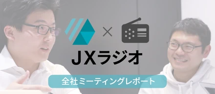 JX通信社の全社ミーティングはなぜラジオ形式なのか？