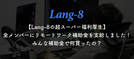 【Lang-8の超スーパー福利厚生】全メンバーにリモート補助金を支給しました！みんな補助金で何買ったの？