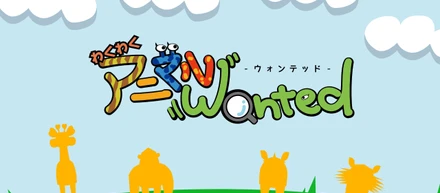 コンテンツ紹介　お家で遊べるアプリ開発しました！　「わくわくアニマルWanted」
