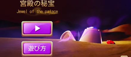 コンテンツ紹介　お家で遊べるアプリ開発しました！　宮殿の秘宝 (Jewel of the palace)