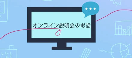 オンライン説明会・WEB面接に初めて参加する方へ！ポイント＆ZOOMご紹介