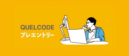QUELCODE5期生募集開始！slackは通知の嵐