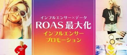 株式会社マーベリック様と提携！リーチ後の購買・リピートまで分析可能な「ROAS最大化インフルエンサープロモーション」を提供開始しました！