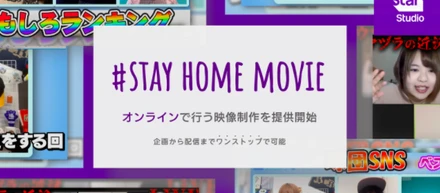 映像版の働き方改革！オンラインで行う映像制作「#STAY HOME MOVIE」リリースの裏側に迫る【Starインタビュー】