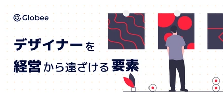 デザイナーを経営から遠ざける要素