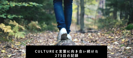 【note更新】CULTUREと言葉に向き合い続けた275日の記録(TORICOのVALUEが出来るまで)
