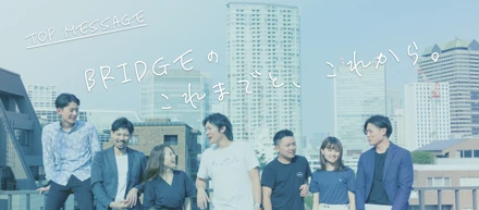 Bridgeのこれまでと、これから。