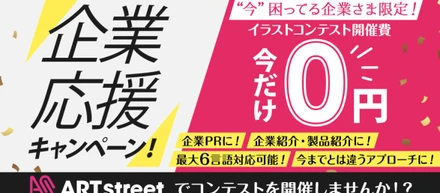企業のイメージキャラクターなどイラストを世界中から募集可能！今、困っている企業さま向けに0円コンテストを実施します！