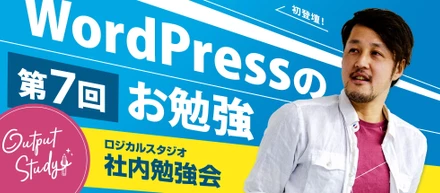 Output Study!〜ちょっと変わった勉強会〜「 #7 CMS〜WordPress編」