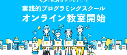 【全国の子ども達の自己実現を叶える】TechAcademyジュニア、プログラミングのオンライン教室を開始しました