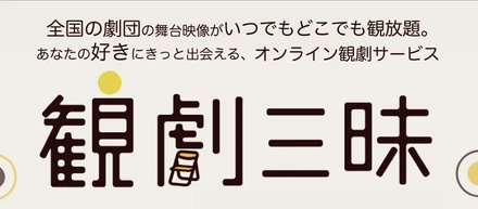 演劇向けのサービスなんて儲からないでしょ？何のためにやってるの？
