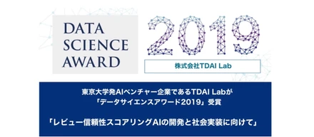 ㊗TDAI Labが『データサイエンスアワード2019』のファイナリストに選出されました！！