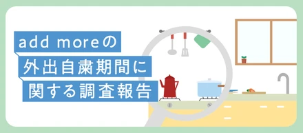 add moreの外出自粛期間に関する調査報告